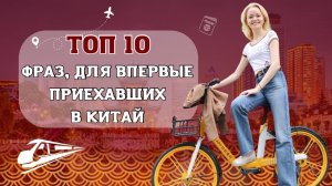 Топ-10 фраз, для впервые приехавших в Китай | Школа китайского | Twins Chinese