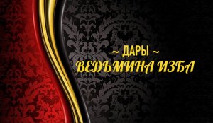 ДАРЫ (35)..АВТОР: ИНГА ХОСРОЕВА