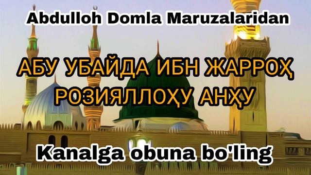 Abdulloh Domla Maruzalari Абу УБАЙДА ИБН ЖАРРОҲ РОЗИЯЛЛОҲУ АНҲУ Сахобалар хайоти abdullohdomla
