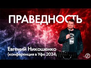 Праведность - Евгений Никошенко (Уфа 2024)