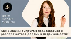 Как бывшим супругам пользоваться и распоряжаться долями в недвижимости?