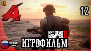 Red Dead Redemption 2 - РУССКАЯ ОЗВУЧКА. | Серия 12 - Остров Гуарма [4K]