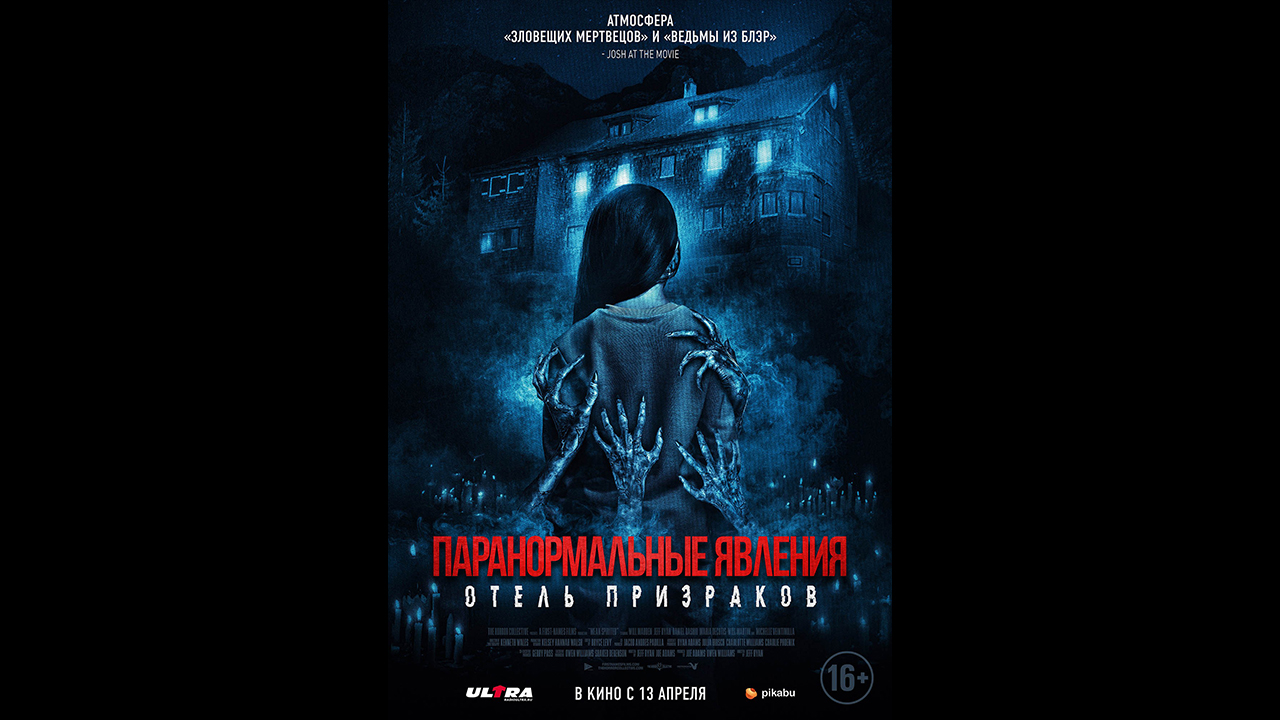 Паранормальные явления. Отель призраков Русский трейлер