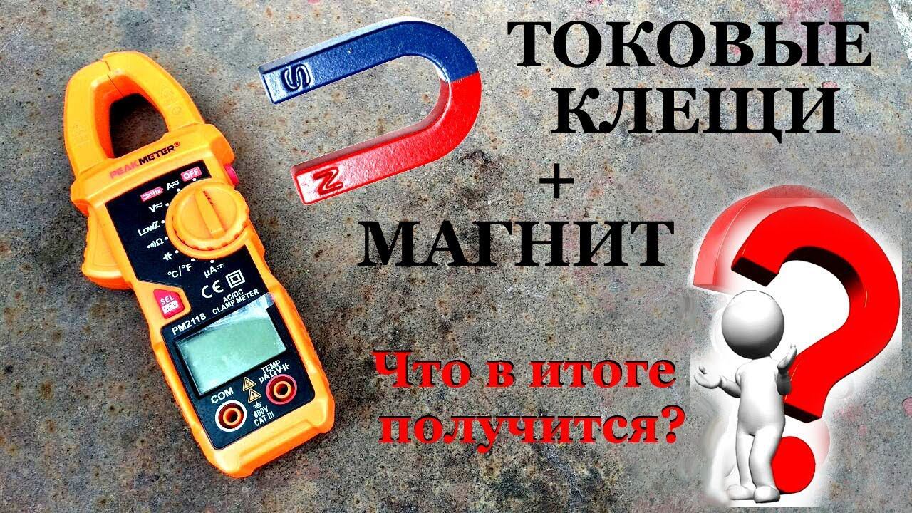 Токовые клещи + магнит. Что получится?