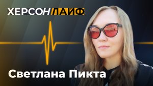 О том, как и почему все больше боевиков ВСУ сдаются в российский плен. Светлана Пикта. "ХерсонLive"