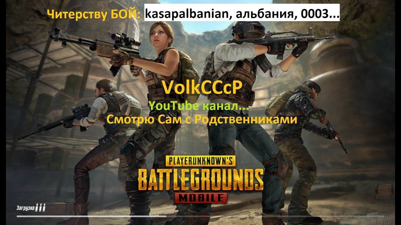 Pubg mobile, VolkCCcP, kasapalbanian, Альбания, 0003, против читера я бессилен.