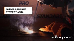 REAL SMART ARC: Сварка в режиме SYNERGY MMA