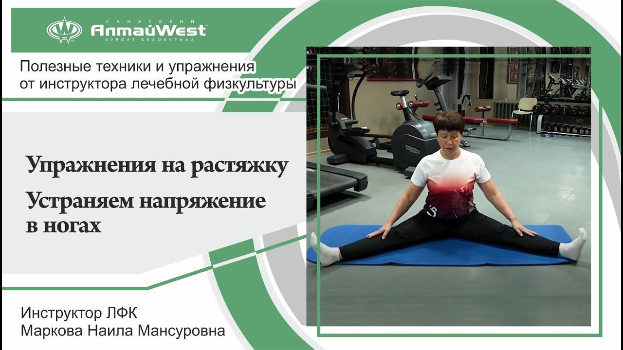Упражнения на растяжку от инструктора по лечебной физкультуре  Устраняем напряжение в ногах