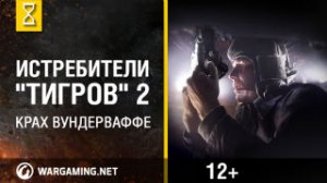 Сандомирский плацдарм. Истребители Тигров. Вторая серия