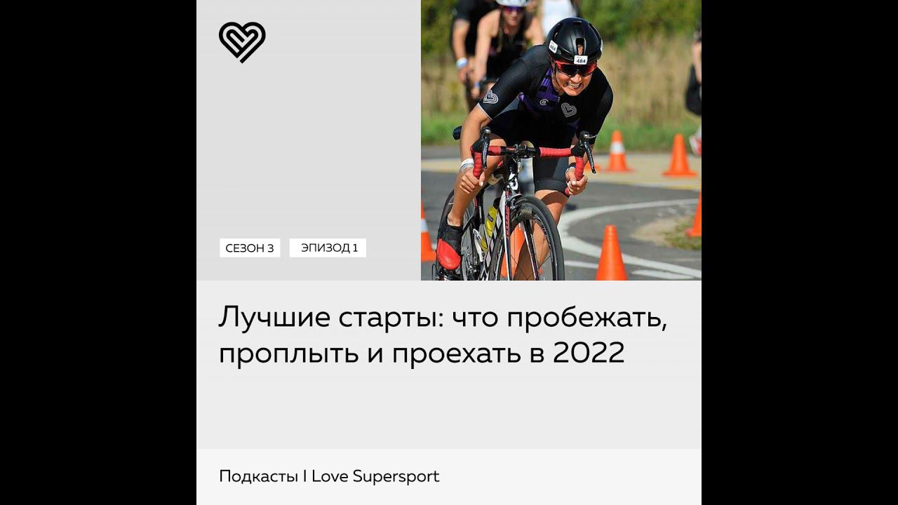 Лучшие старты: что пробежать, проплыть и проехать в 2022 смотреть онлайн