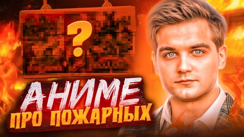 АНИМЕ ПРО ПОЖАРНЫХ!