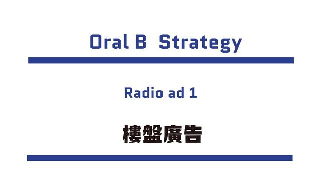 oral b essential floss radio ad "樓盤廣告" смотреть онлайн