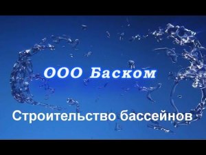 Видео презентация ООО Баском - строительство бассейнов