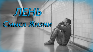 Лень и смысл жизни / Бесполезные мысли