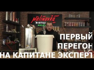 Первый перегон самогона. Выгоняем спирт сырец на Малиновке "Капитан Эксперт".