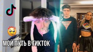 МОЙ ПУТЬ В ТИКТОК #3 | КАК Я ПОПАЛ В ХАУС