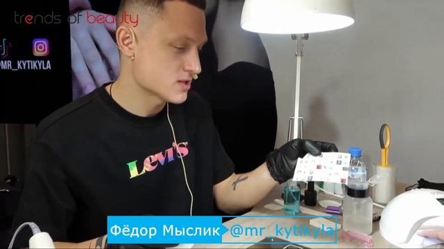 Фёдор Мыслик - Мужской маникюр
