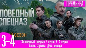 Заповедный спецназ 2 сезон 3, 4 серия