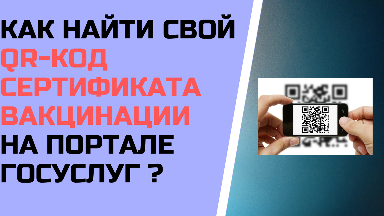 Как найти свой QR-код сертификата вакцинации на портале госуслуг ? Инструкция