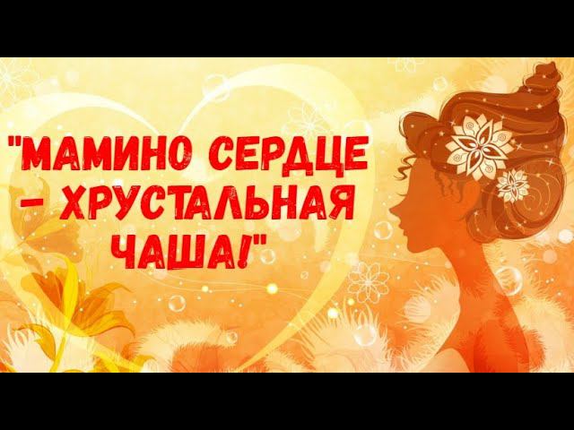 Яковлевский СК "Мамино сердце - хрустальная чаша"