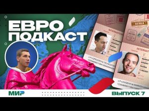 ЕвроПодкаст (#7) Наручники, колокольчики и другие железные аргументы