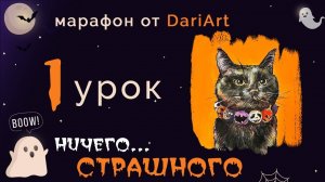 Марафон _Ничего страшного!_ - 1 урок_ рисуем черного кота в смешанной технике (акварель+гуашь)