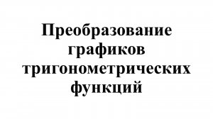 30. Преобразование графиков тригонометрических функций