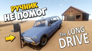 ДВОЙКА ВРЕЗАЛАСЬ В ПОЧТОВЫЙ ЯЩИК на РУЧНИКЕ  ПРОХОЖДЕНИЕ The Long Drive  ДЛИННАЯ ПОЕЗДКА