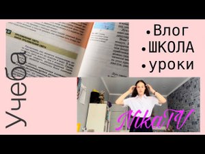 Школьный Влог Study