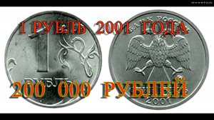 Стоимость редких монет. Как распознать дорогие монеты России достоинством 1 рубль 2001 года