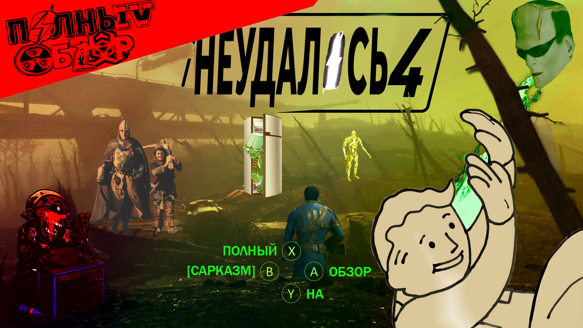 Полный Обзор#9: Fallout 4 (Третья часть наоборот) + Shelter