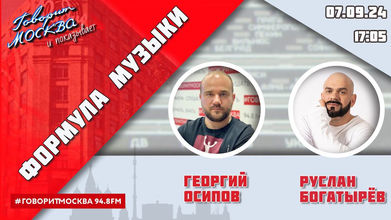 «ФОРМУЛА МУЗЫКИ (16+)» 07.09/ВЕДУЩИЙ: Георгий Осипов//ГОСТЬ: Руслан Богатырёв.