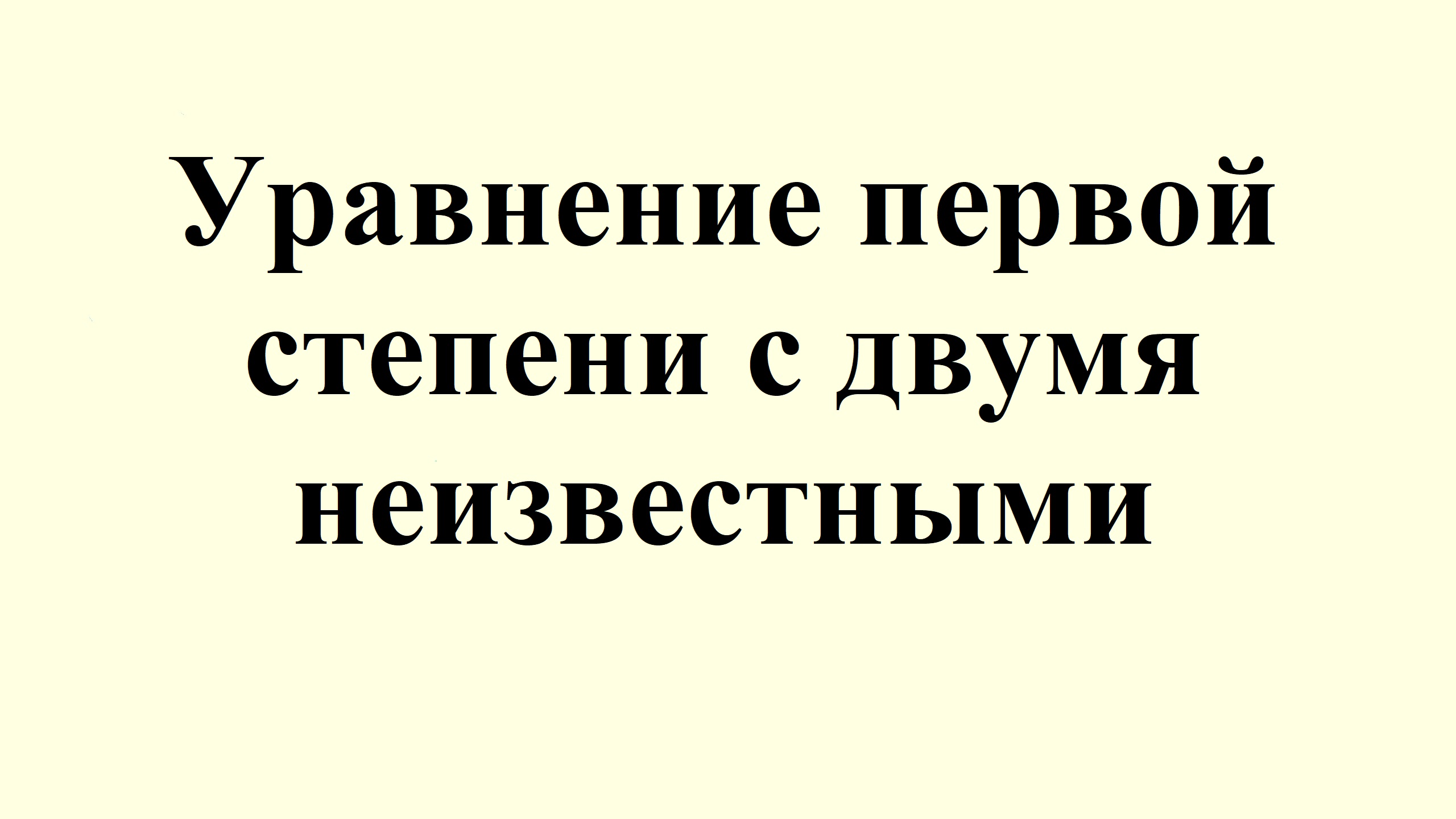 16. Уравнение первой степени с двумя неизвестными