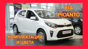 ВСЕ КОМПЛЕКТАЦИИ И ЦВЕТА КИА ПИКАНТО 2021. KIA PICANTO GT LINE, PRESTIGE, LUXE, COMFORT, CLASSIC