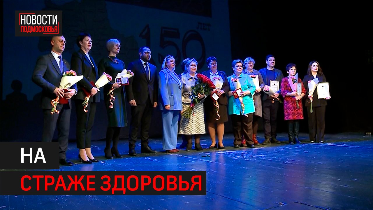 Юбилей Санэпидслужбы Подмосковья отметили в Мытищах
