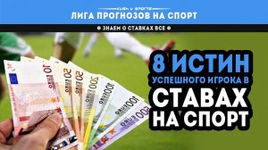 8 ИСТИН УСПЕШНОГО ИГРОКА БК