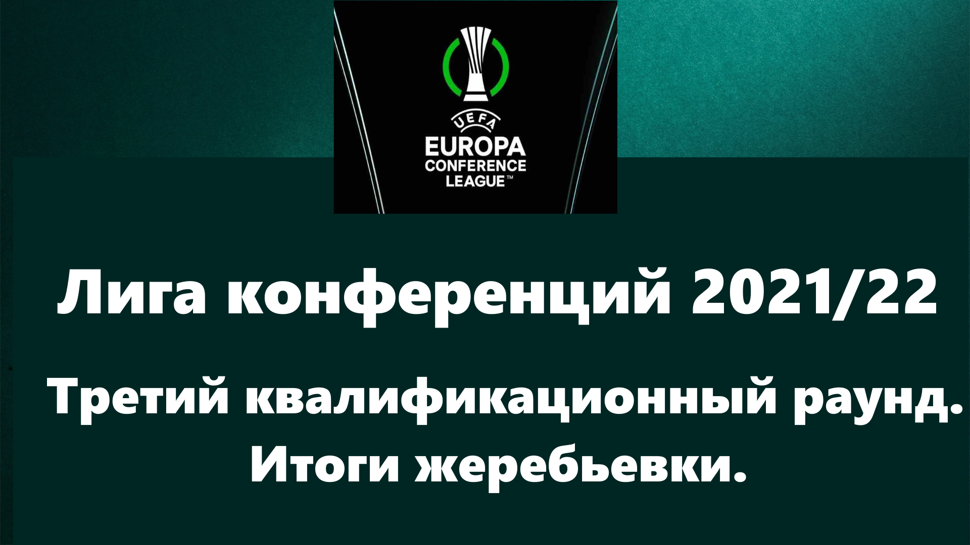 Лига конференций УЕФА 2021/2022. Третий квалификационный раунд. Итоги жеребьевки.