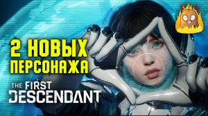 2 новых персонажа | The First Descendant