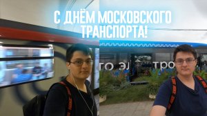 ДЕНЬ МОСКОВСКОГО ТРАНСПОРТА | ПАРАД ПОЕЗДОВ | МУЗЕЙ МЕТРО | ЭКО-ЭЛЕКТРОБУС