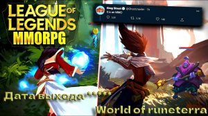 World of runeterra дата выхода \ ММО от Riot Games \ MMORPG от league of legends