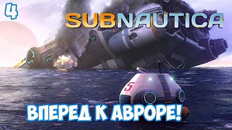 Вперёд к Авроре - #4, прохождение игры Subnautica