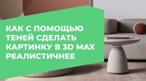 Как сделать картинку в 3D Max объемнее и живее _ 3D CLUB, Школа 3D визуализации и моделирования