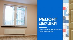 Ремонт двухкомнатной квартиры в ЖК Галактика Спб (Эталон ЛенСпецСМУ)