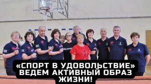 «Спорт в удовольствие» - ведем активный образ жизни!