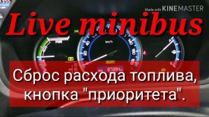 Toyota Voxy hybrid. Сброс расхода топлива. Кнопка приоритет