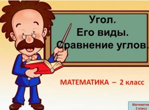 Математика Углы