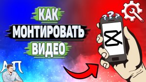 Как монтировать видео в Кап Куте?