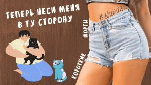 Теперь неси меня в ту сторону! #shorts