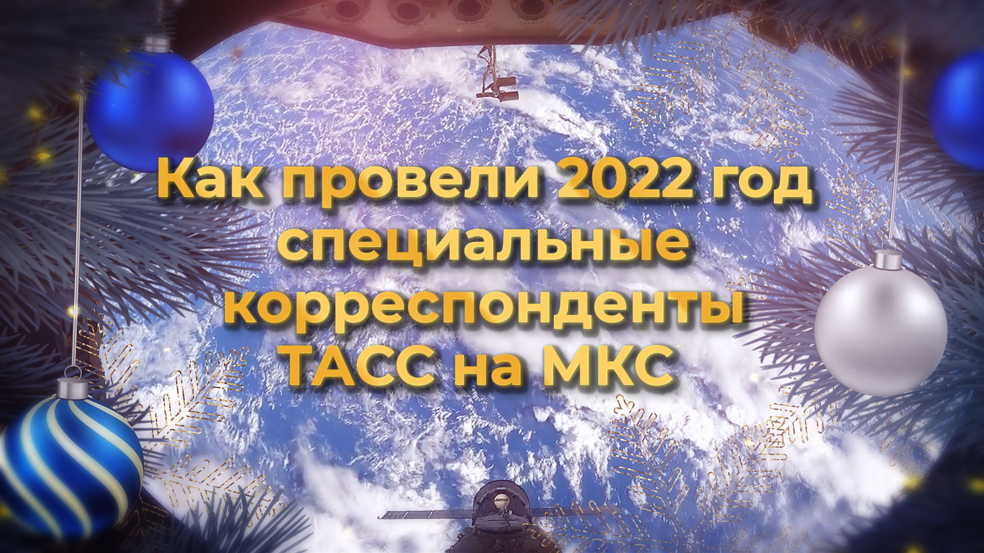 Как провели 2022 год специальные корреспонденты ТАСС на МКС