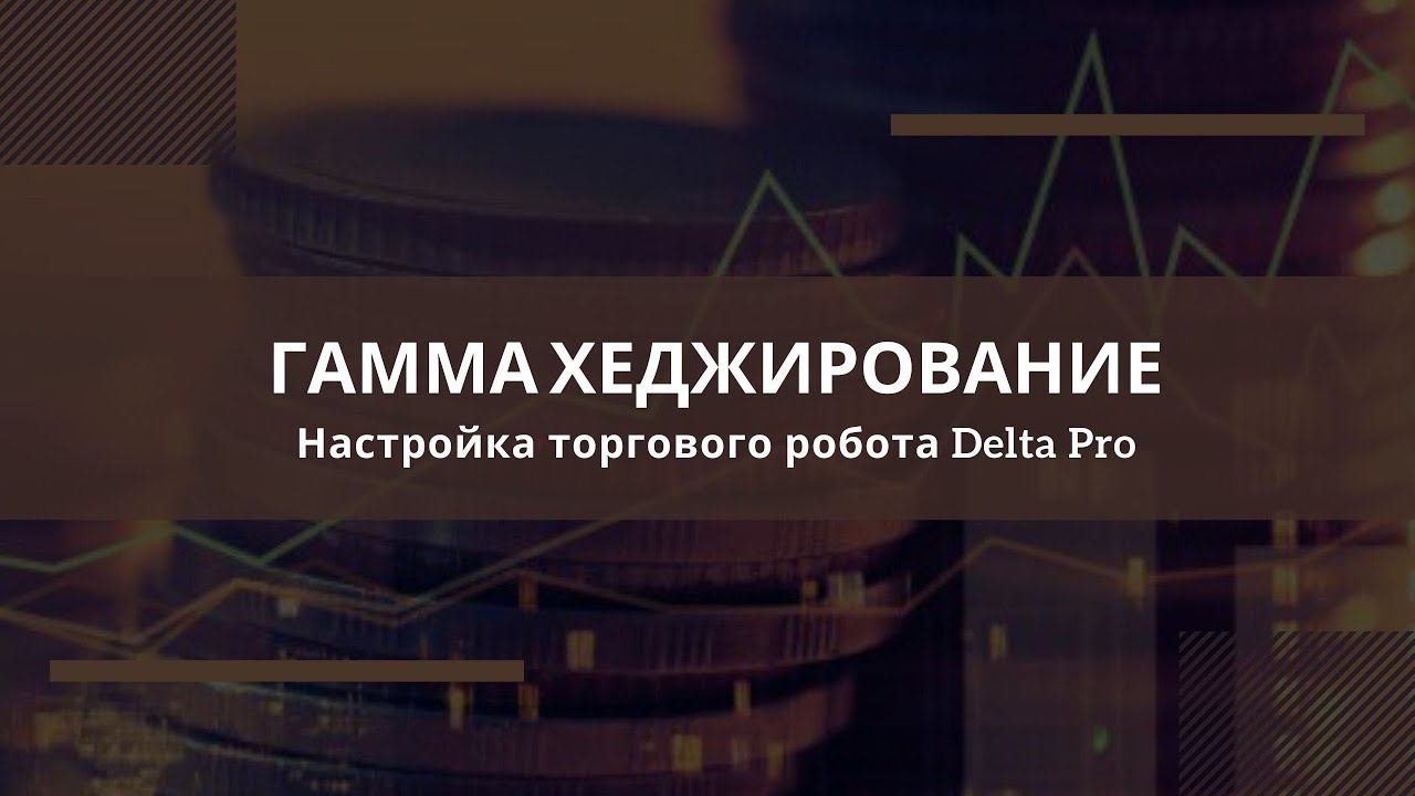 Гамма хеджирование проданной волатильности